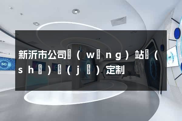 新沂市公司網(wǎng)站設(shè)計(jì)定制