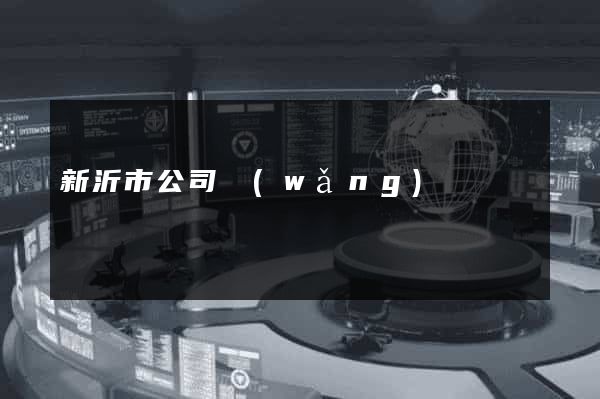 新沂市公司網(wǎng)頁設計