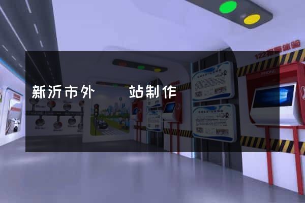 新沂市外貿網站制作