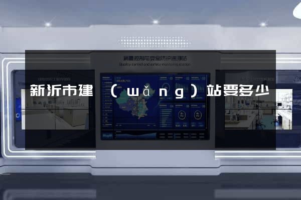 新沂市建網(wǎng)站要多少錢