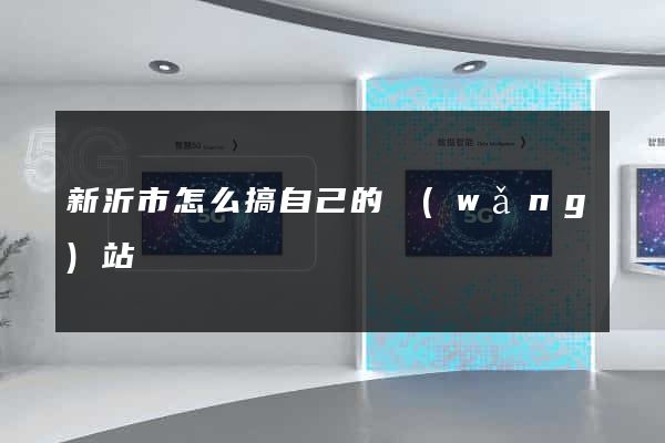 新沂市怎么搞自己的網(wǎng)站