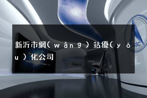 新沂市網(wǎng)站優(yōu)化公司