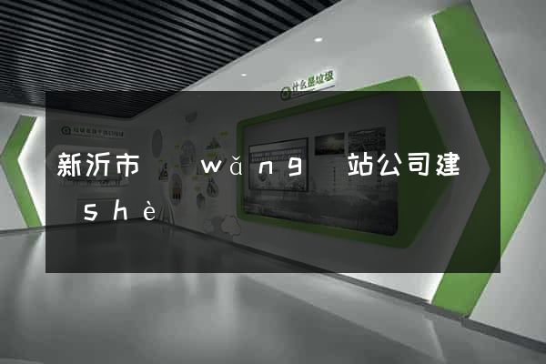 新沂市網(wǎng)站公司建設(shè)