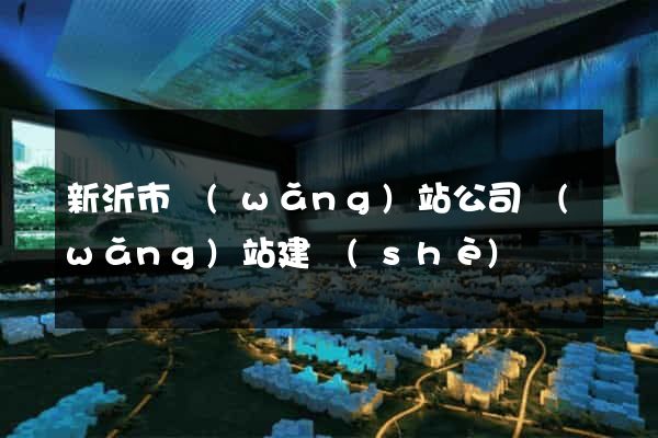 新沂市網(wǎng)站公司網(wǎng)站建設(shè)