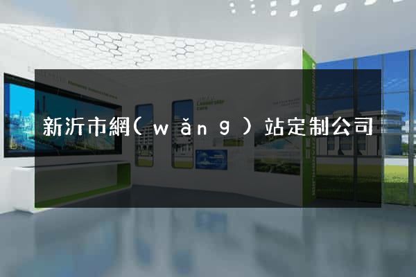 新沂市網(wǎng)站定制公司