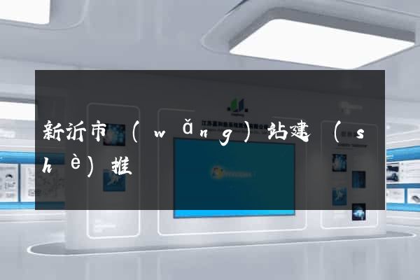 新沂市網(wǎng)站建設(shè)推廣