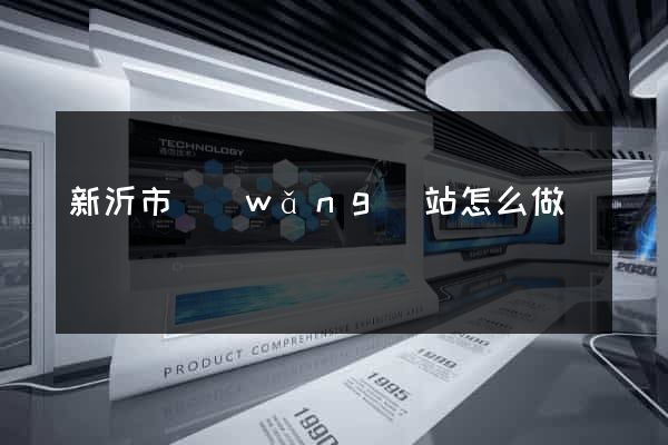新沂市網(wǎng)站怎么做