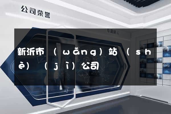新沂市網(wǎng)站設(shè)計(jì)公司