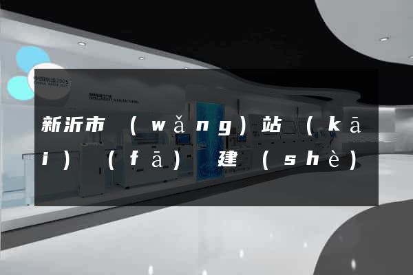 新沂市網(wǎng)站開(kāi)發(fā)與建設(shè)