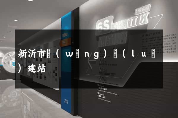 新沂市網(wǎng)絡(luò)建站