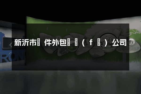 新沂市軟件外包開發(fā)公司