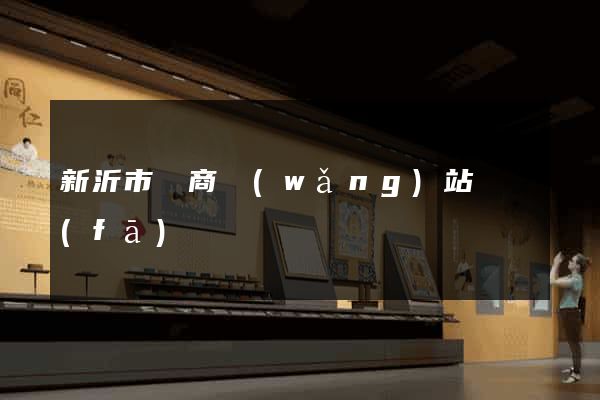 新沂市電商網(wǎng)站開發(fā)