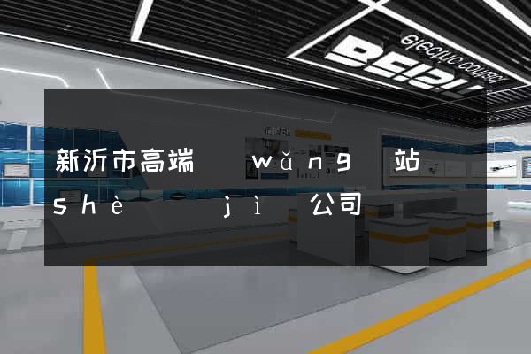新沂市高端網(wǎng)站設(shè)計(jì)公司