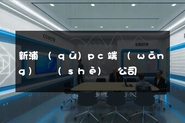 新浦區(qū)pc端網(wǎng)頁設(shè)計公司