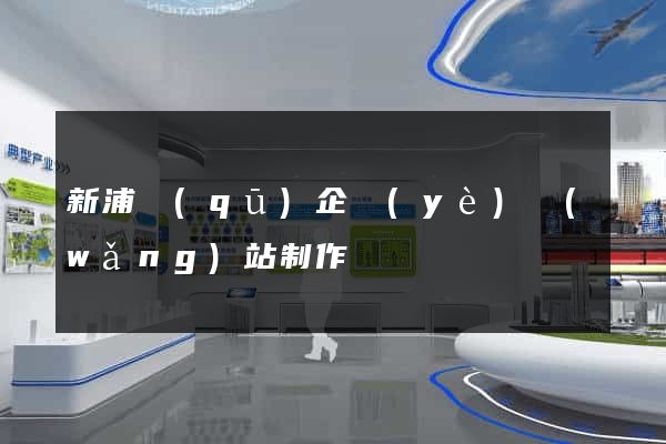 新浦區(qū)企業(yè)網(wǎng)站制作