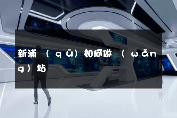 新浦區(qū)如何做網(wǎng)站