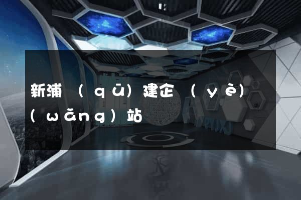 新浦區(qū)建企業(yè)網(wǎng)站