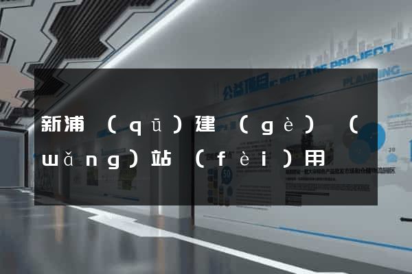 新浦區(qū)建個(gè)網(wǎng)站費(fèi)用