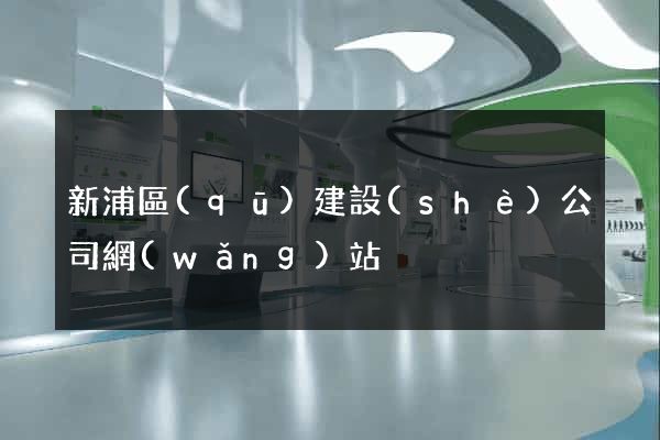 新浦區(qū)建設(shè)公司網(wǎng)站