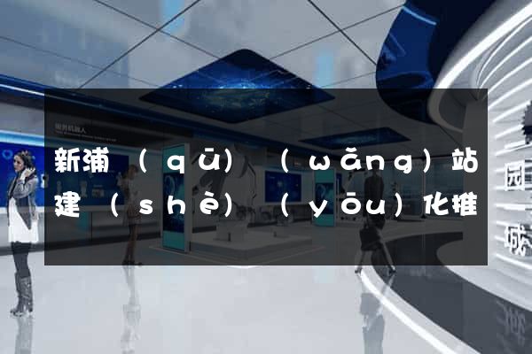 新浦區(qū)網(wǎng)站建設(shè)優(yōu)化推廣