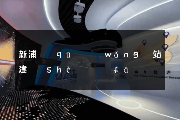 新浦區(qū)網(wǎng)站建設(shè)開發(fā)