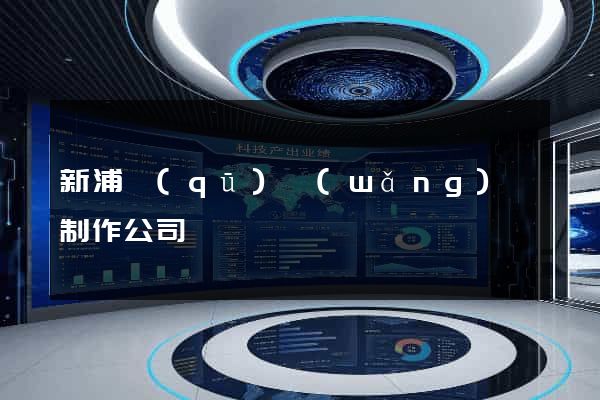 新浦區(qū)網(wǎng)頁制作公司