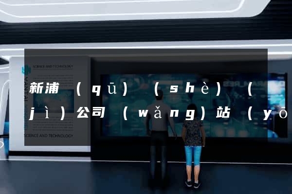 新浦區(qū)設(shè)計(jì)公司網(wǎng)站優(yōu)化