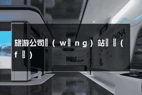 旅游公司網(wǎng)站開發(fā)