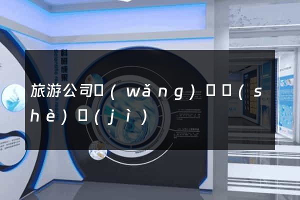 旅游公司網(wǎng)頁設(shè)計(jì)