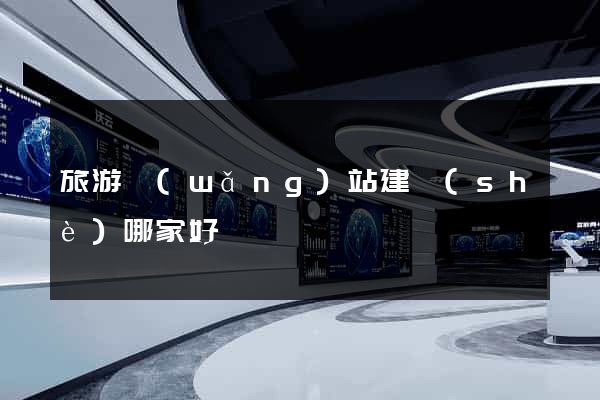 旅游網(wǎng)站建設(shè)哪家好