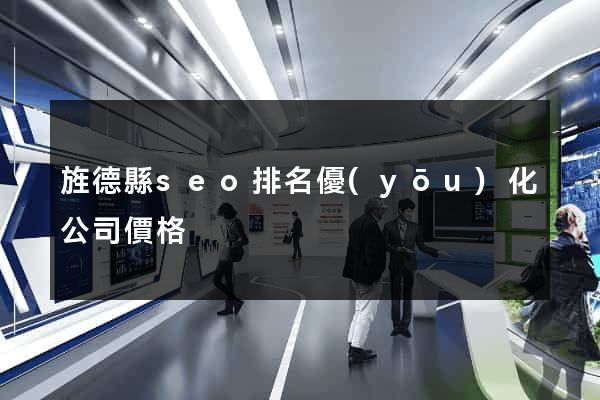 旌德縣seo排名優(yōu)化公司價格