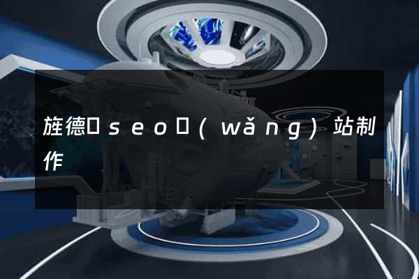 旌德縣seo網(wǎng)站制作