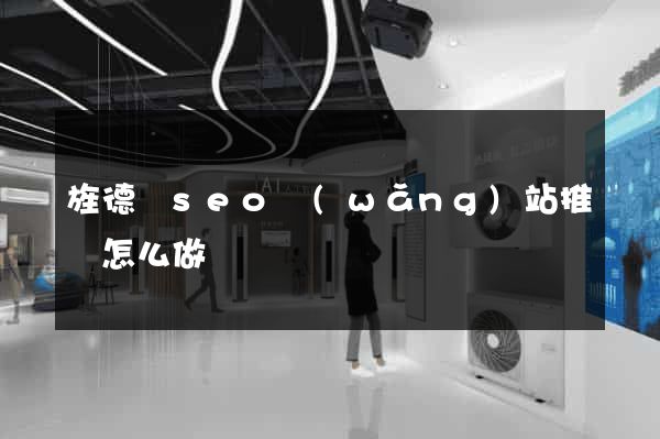 旌德縣seo網(wǎng)站推廣怎么做