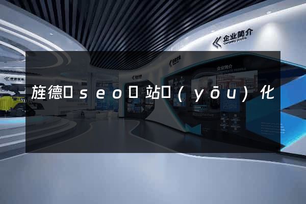 旌德縣seo網站優(yōu)化