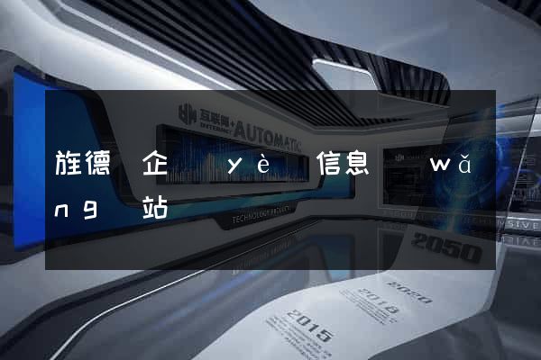 旌德縣企業(yè)信息網(wǎng)站