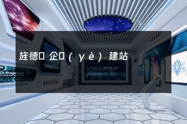 旌德縣企業(yè)建站