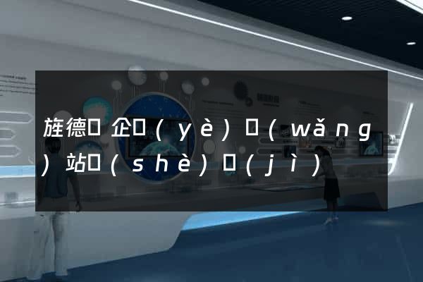 旌德縣企業(yè)網(wǎng)站設(shè)計(jì)