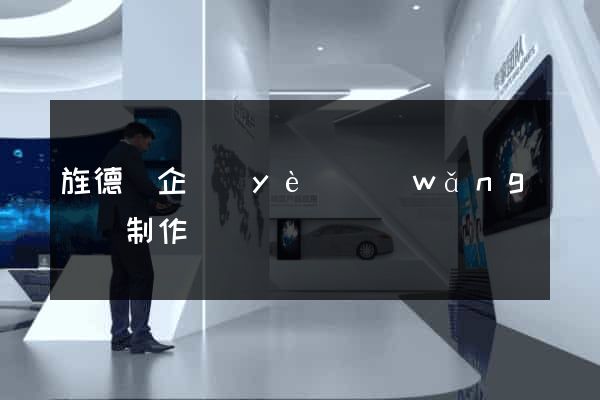 旌德縣企業(yè)網(wǎng)頁制作