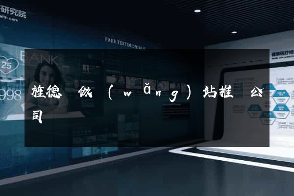 旌德縣做網(wǎng)站推廣公司