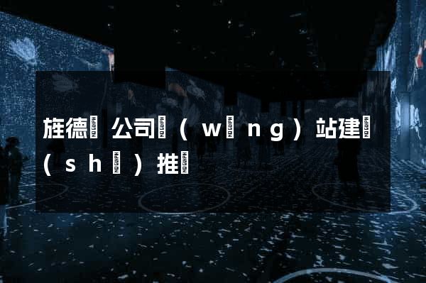 旌德縣公司網(wǎng)站建設(shè)推廣