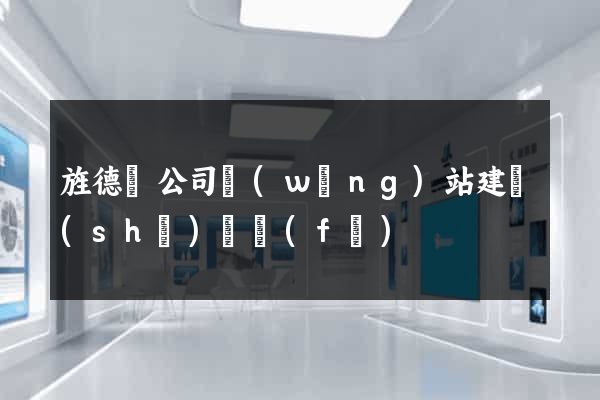 旌德縣公司網(wǎng)站建設(shè)開發(fā)