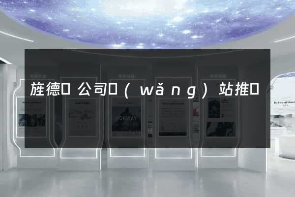 旌德縣公司網(wǎng)站推廣