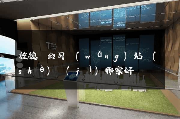 旌德縣公司網(wǎng)站設(shè)計(jì)哪家好