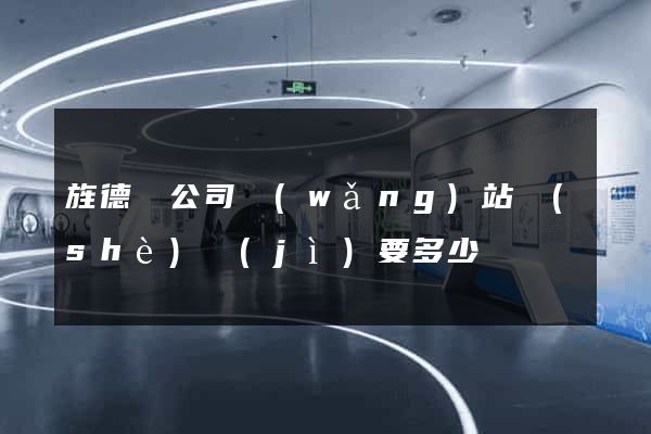 旌德縣公司網(wǎng)站設(shè)計(jì)要多少錢