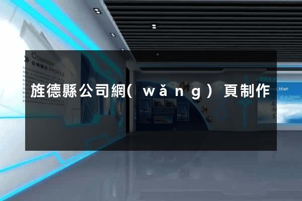 旌德縣公司網(wǎng)頁制作