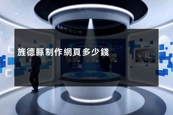 旌德縣制作網頁多少錢