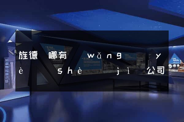 旌德縣哪有網(wǎng)頁(yè)設(shè)計(jì)公司