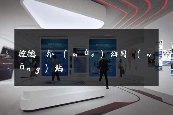 旌德縣外貿(mào)公司網(wǎng)站