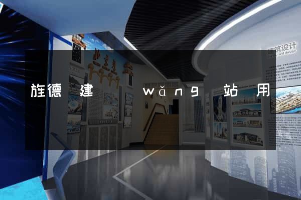 旌德縣建個網(wǎng)站費用