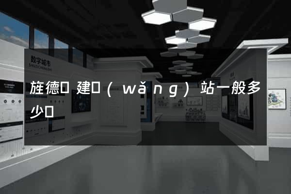 旌德縣建網(wǎng)站一般多少錢